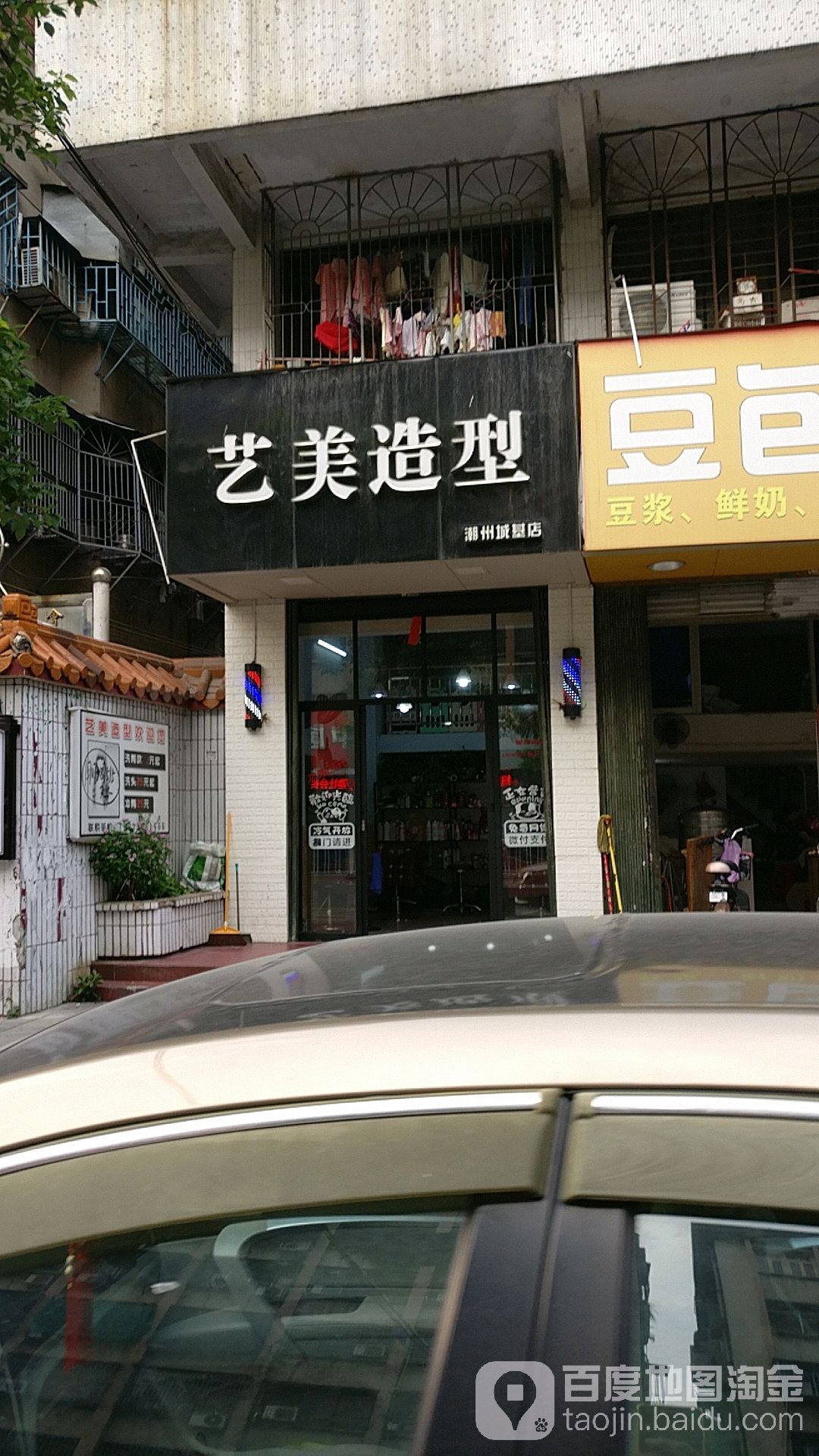 艺美造型(潮州城基店)