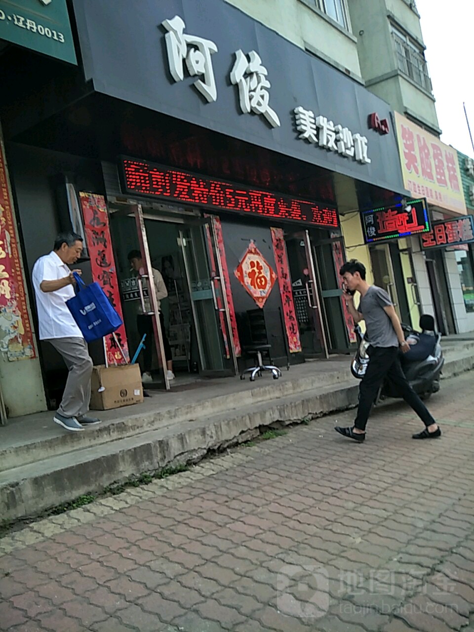 阿俊美发沙龙
