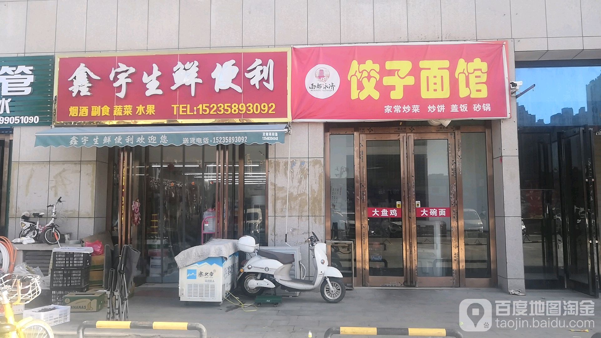 鑫宇生鲜便利