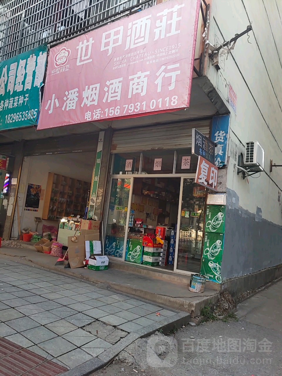 小潘烟酒商行