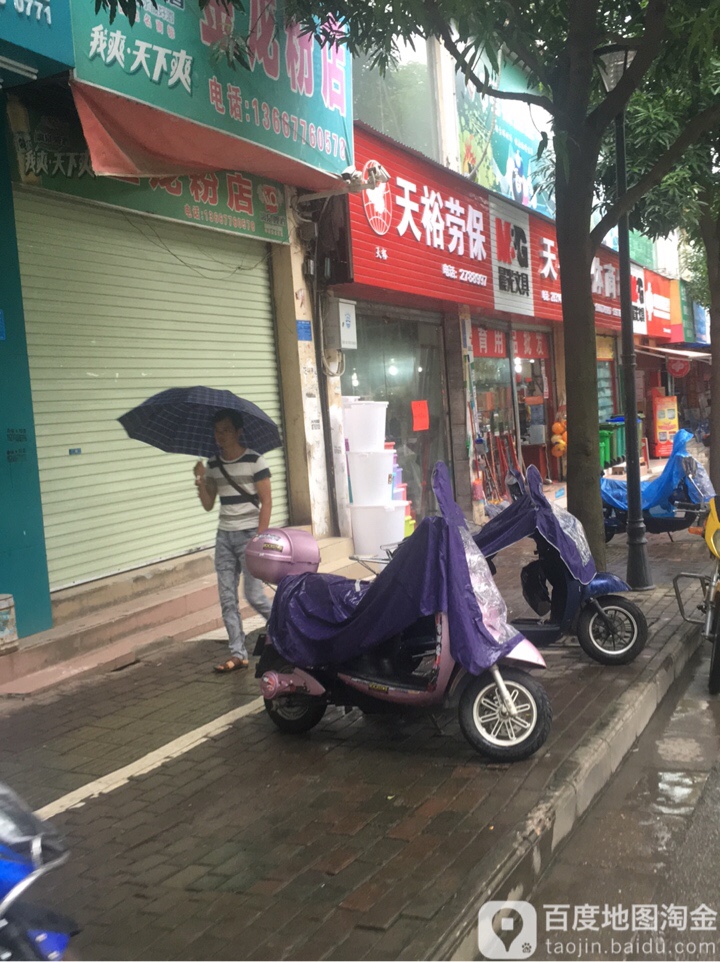 天裕劳保(城北一路店)