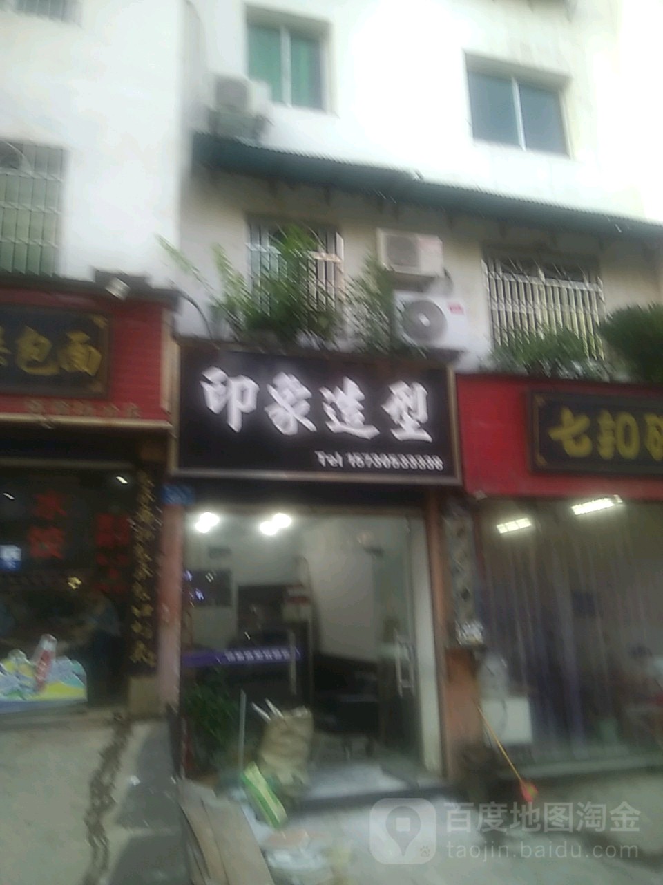 印象号造型(体育路店)
