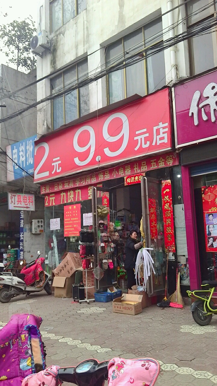 内乡县2元十元多元店