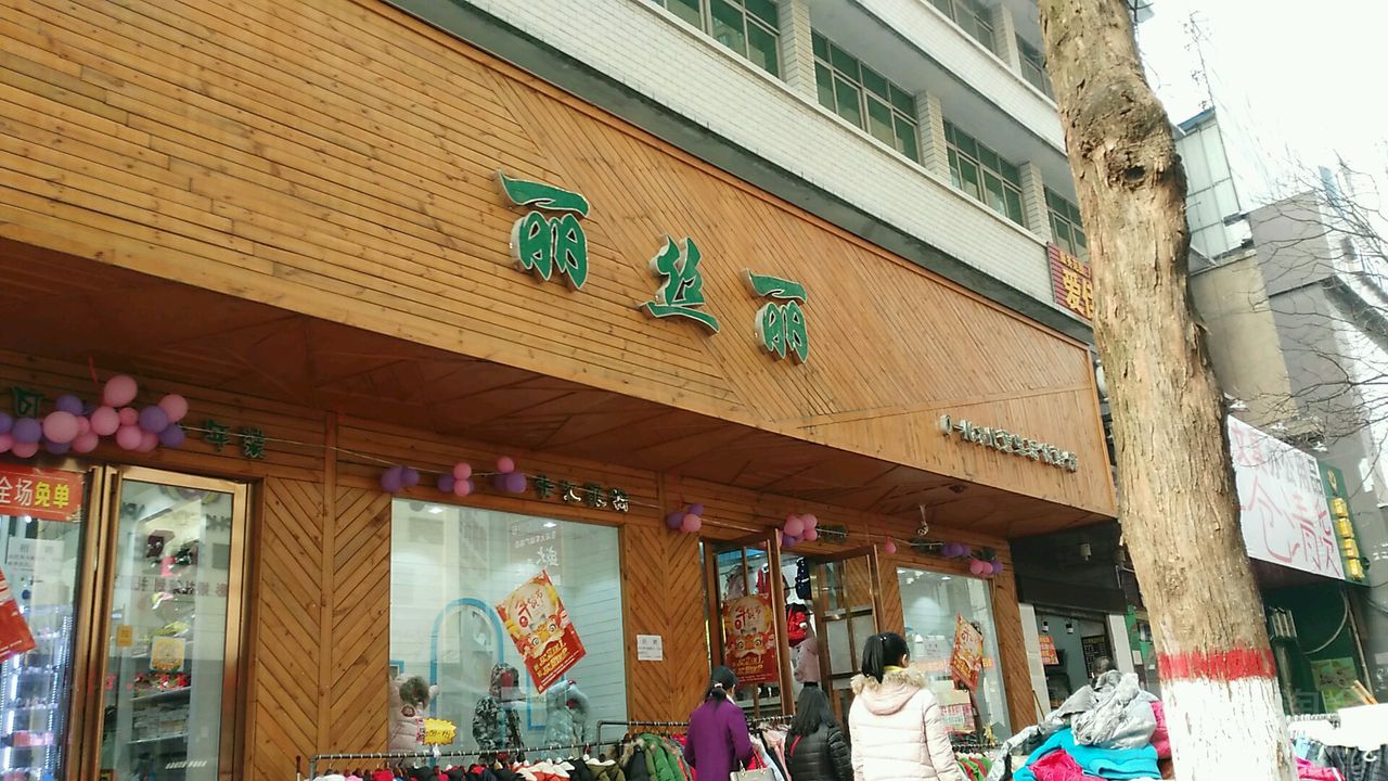 丽丝丽