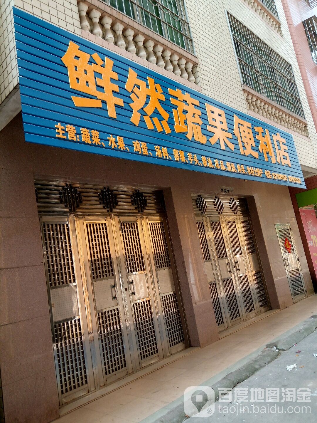 鲜然蔬果便利店