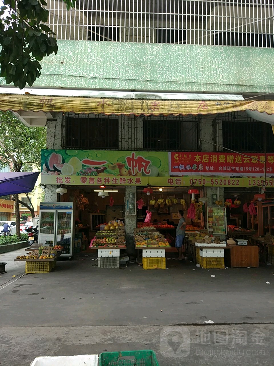 一帆水果店