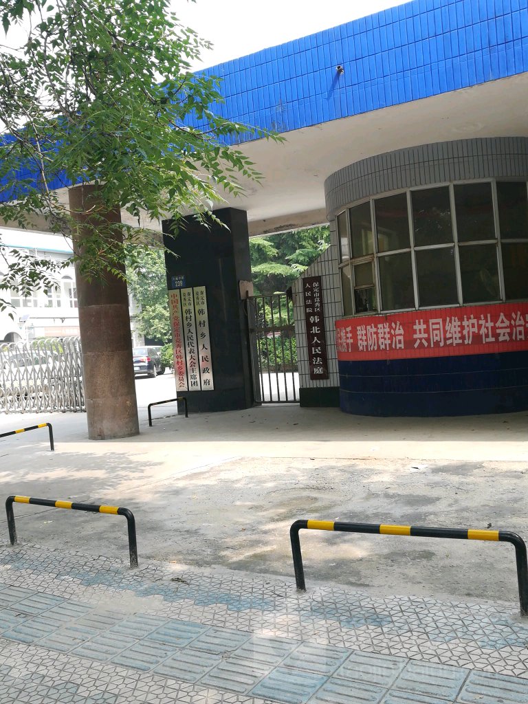 保定市竞秀区韩村乡人民政府