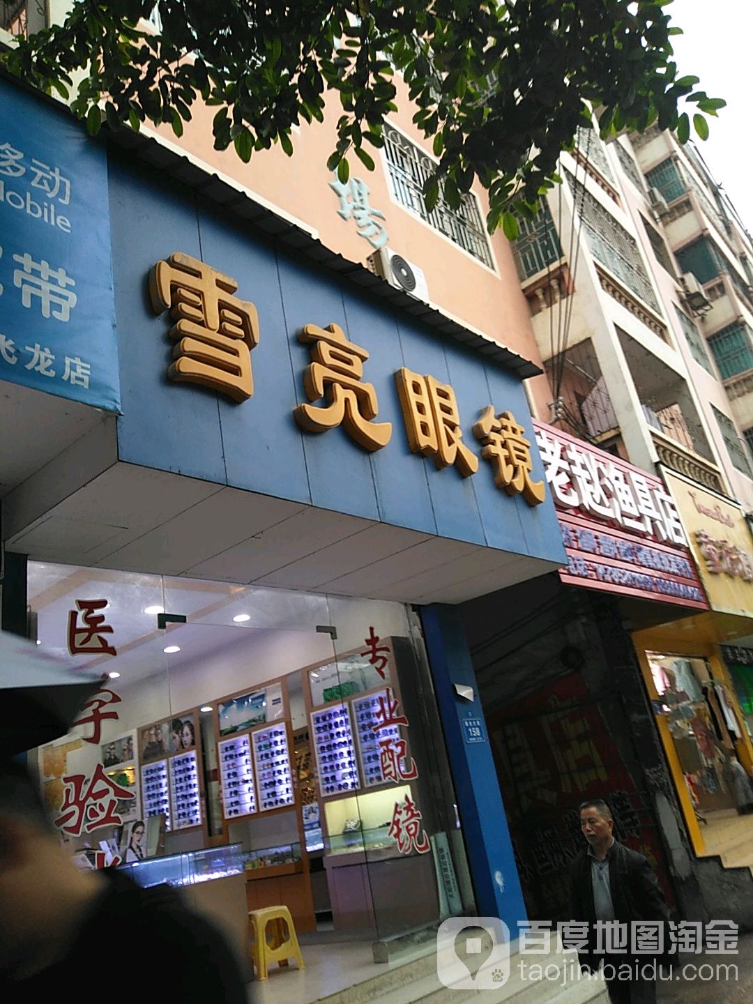 雪亮眼镜店(翘街店)