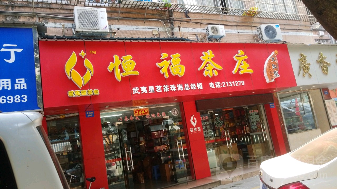 恒福茶庄