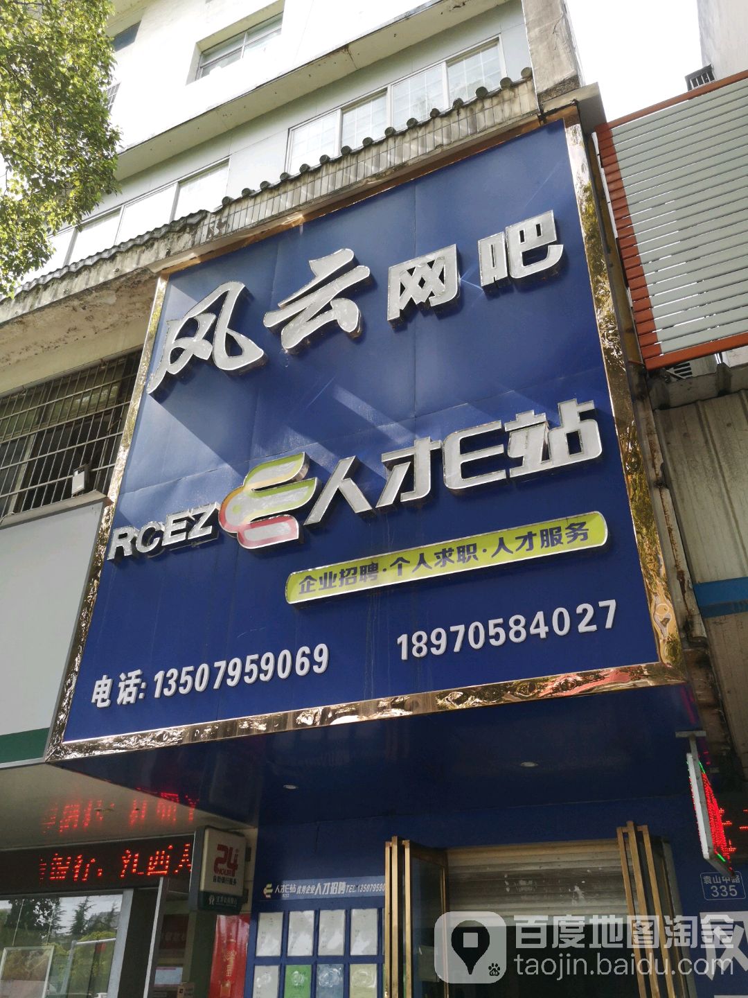 风云网络(袁山中路店)