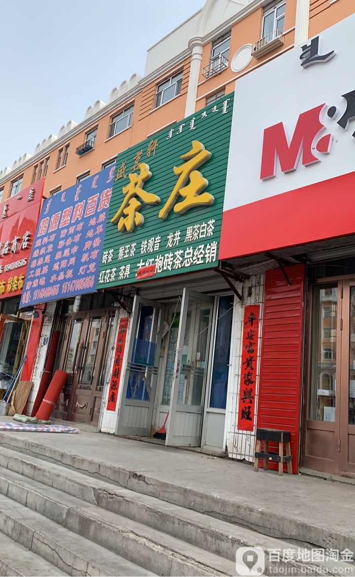 盛茗轩茶庄