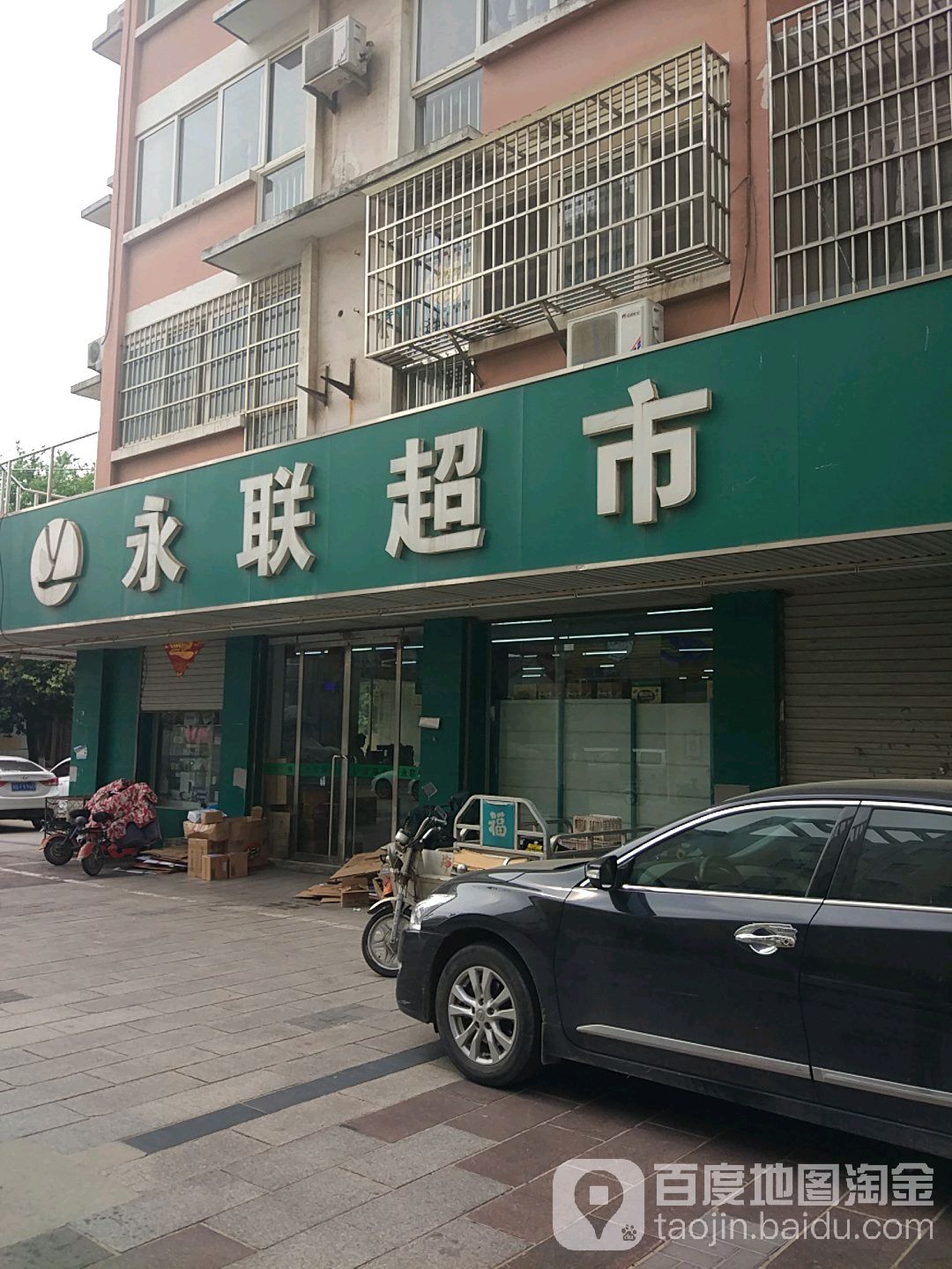 永联超市(九龙街店)