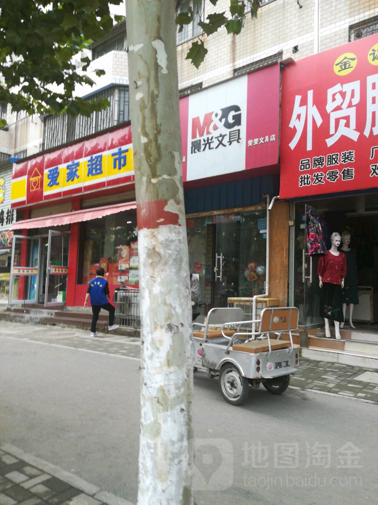 雯雯文具店