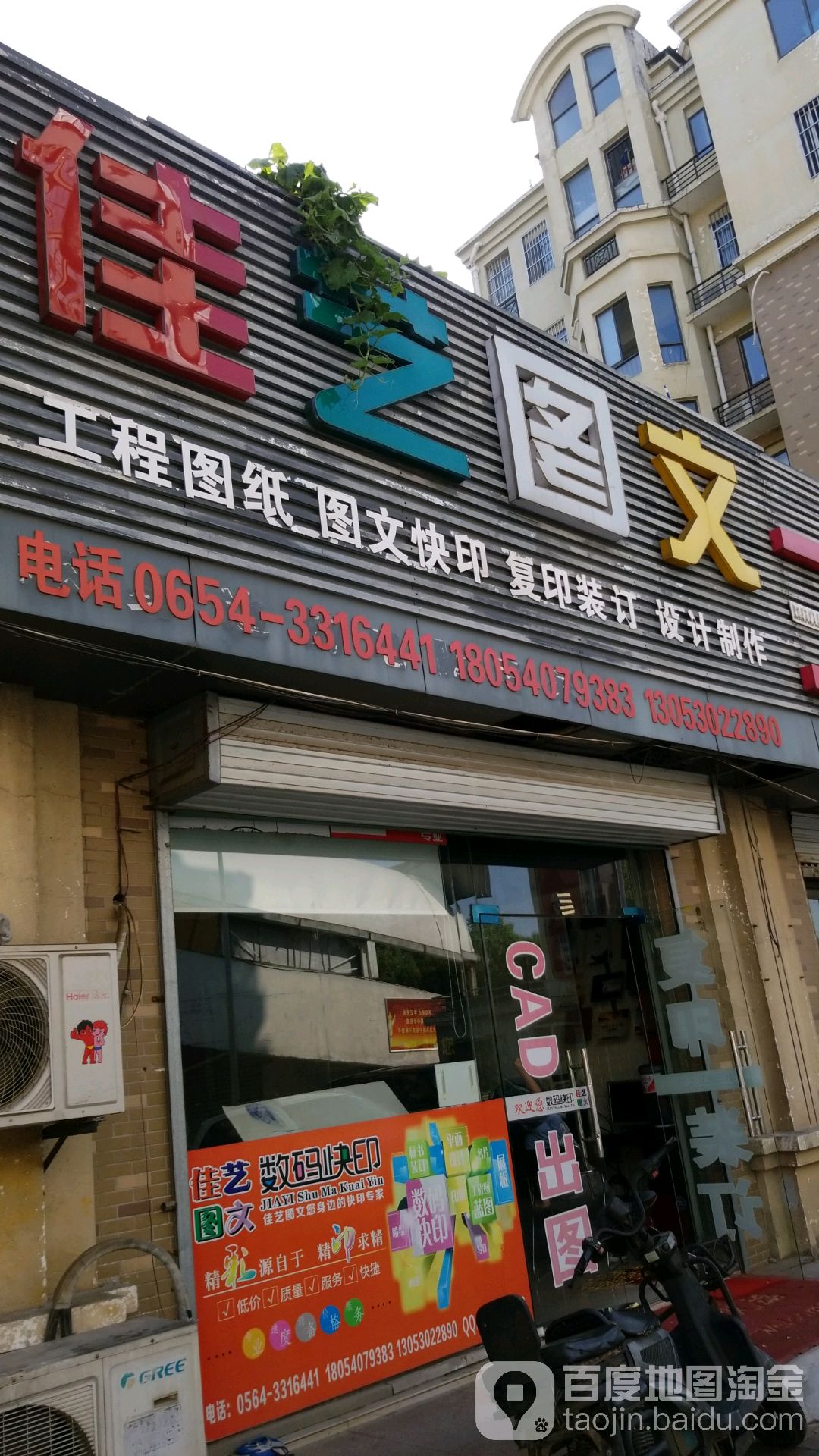 佳艺图文(皖西大道店)