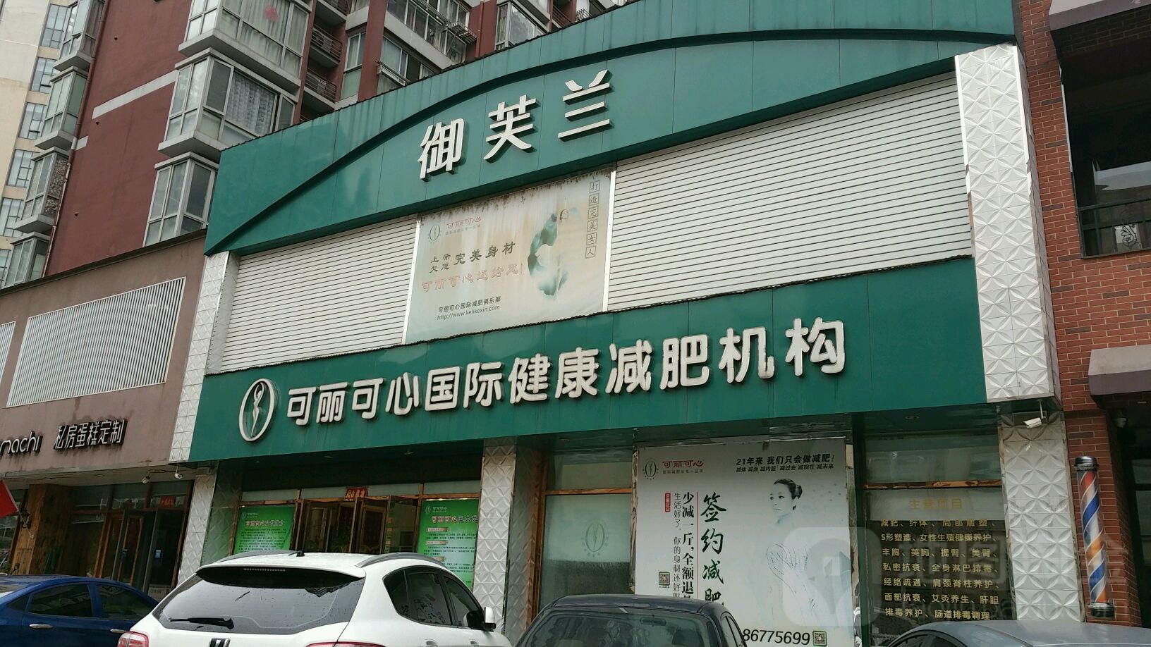 可丽可心国际建康减肥机构(董家窑紫金店)