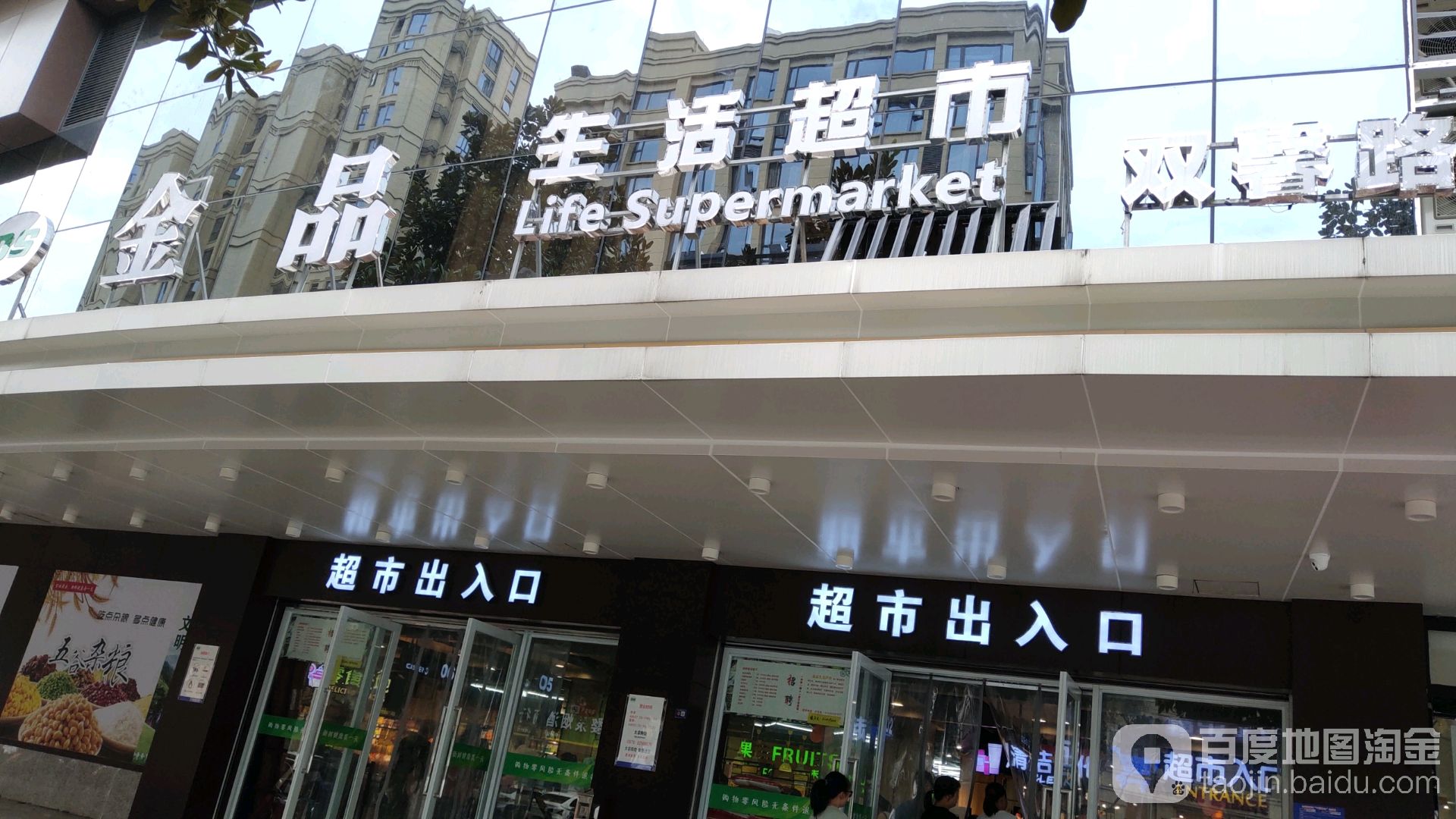 金品生活超市