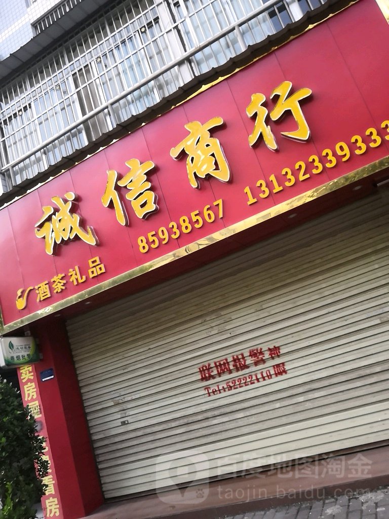 诚信商行(桔乡路店)