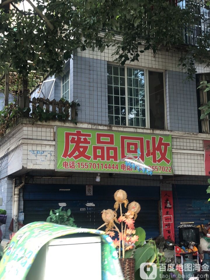 废品回收