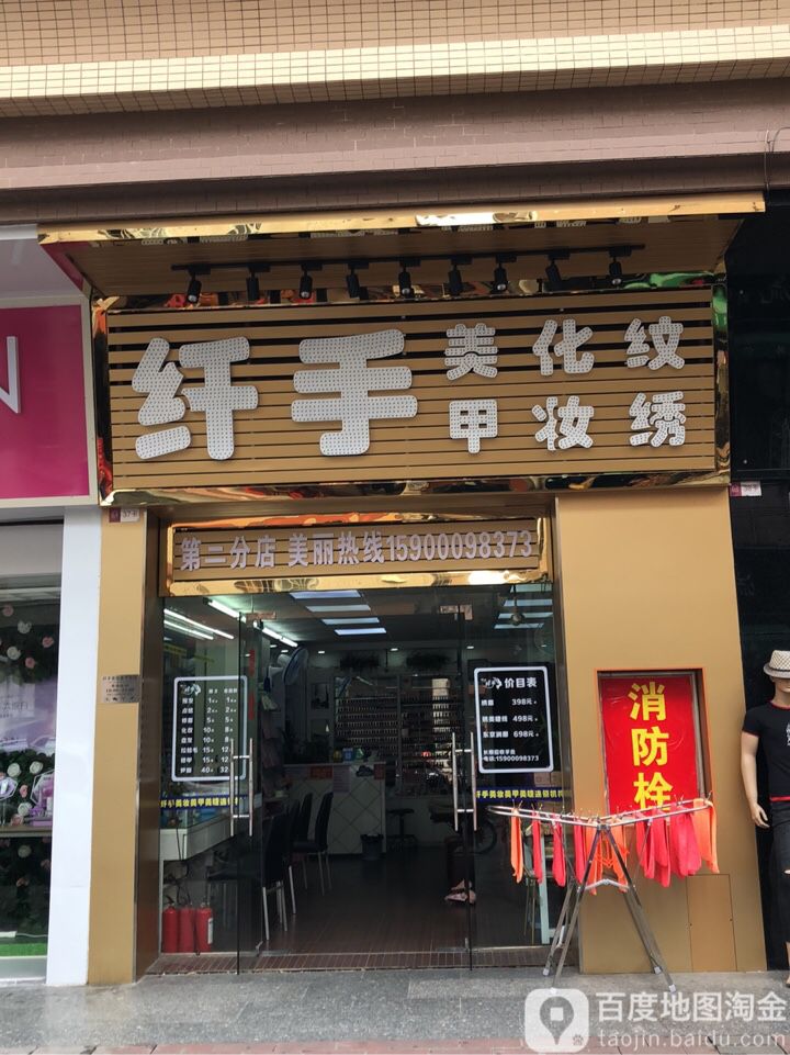 纤手美甲化妆(第二分店)