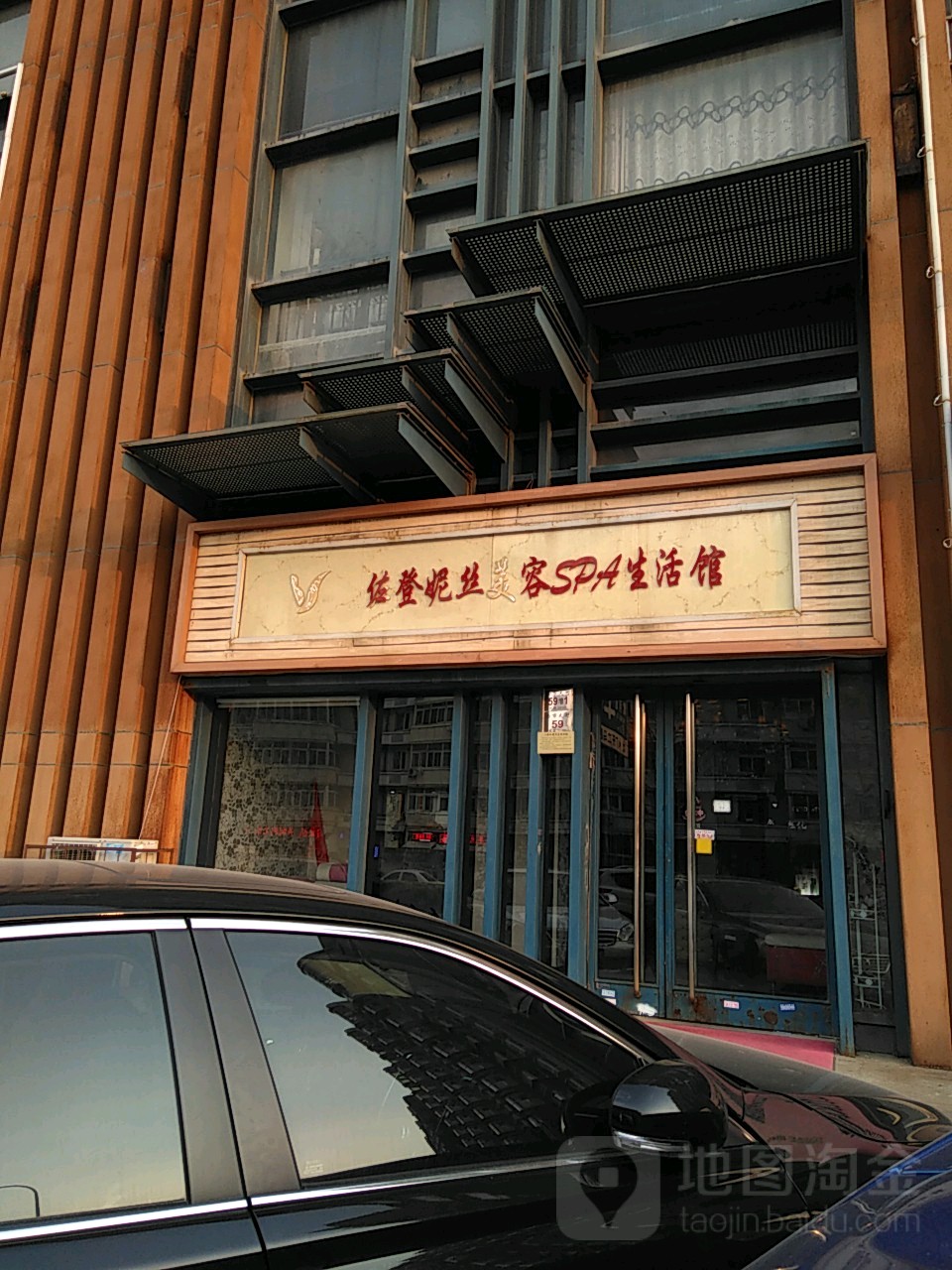 佐登妮丝(SPA会馆(西市店)