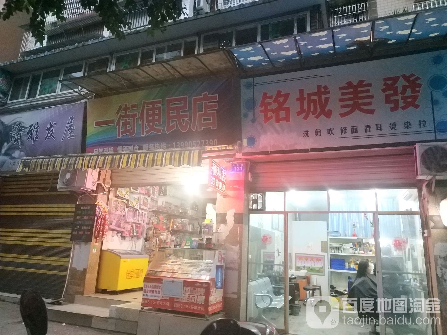 一街便民店