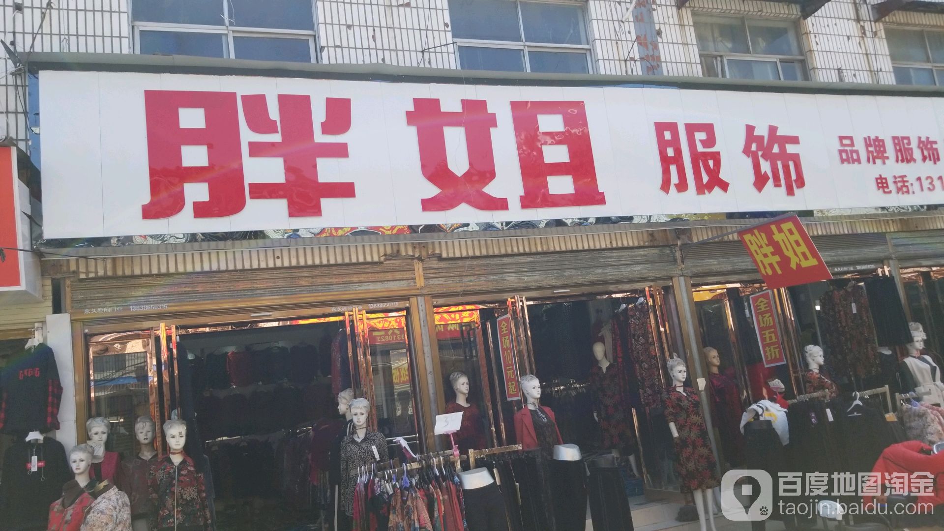 沈丘县槐店回族镇胖姐服饰(滨河西路店)