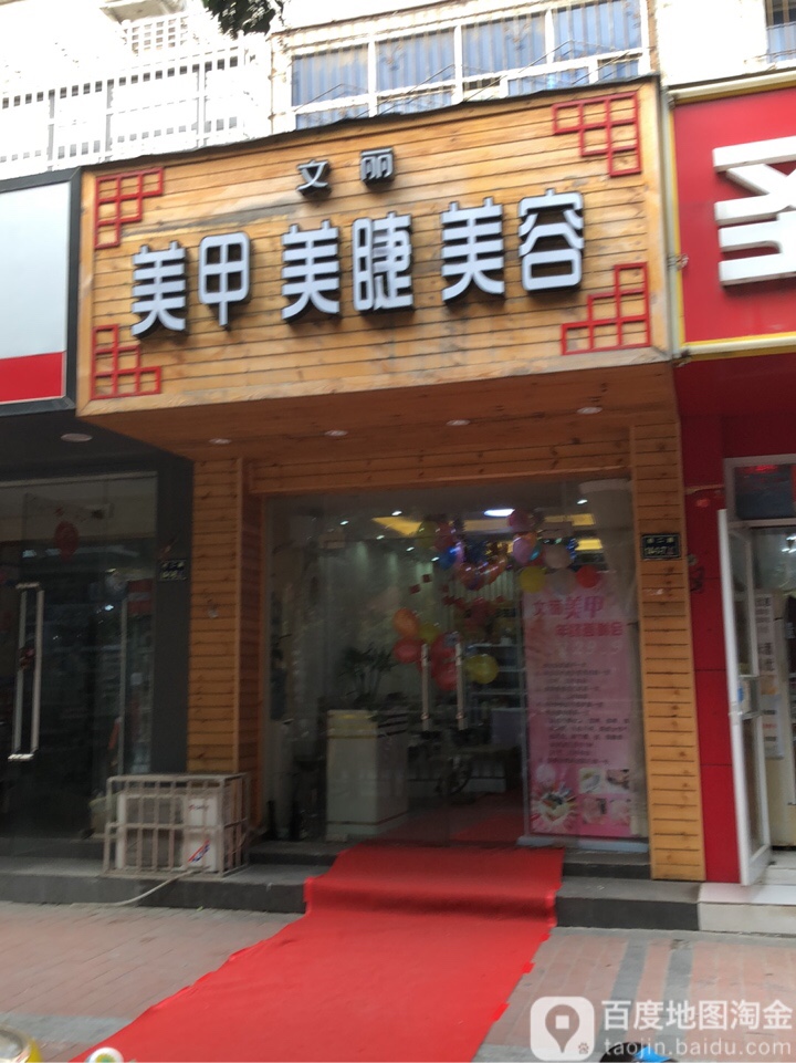 文丽家·美甲美睫(纬二路店)