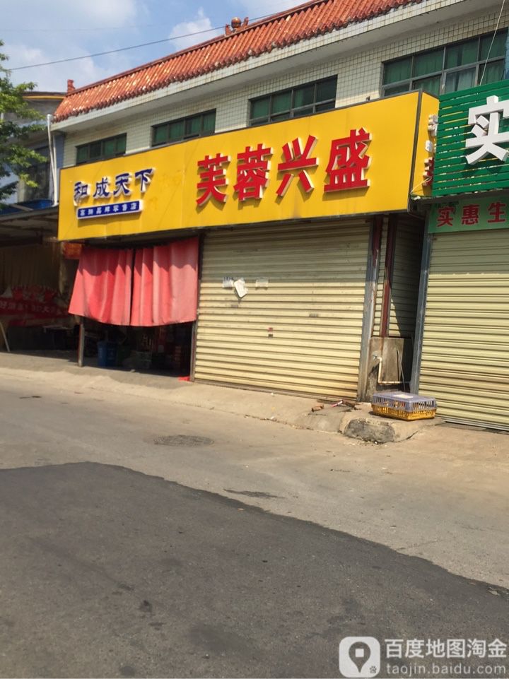 芙蓉旁兴盛(自明路店)