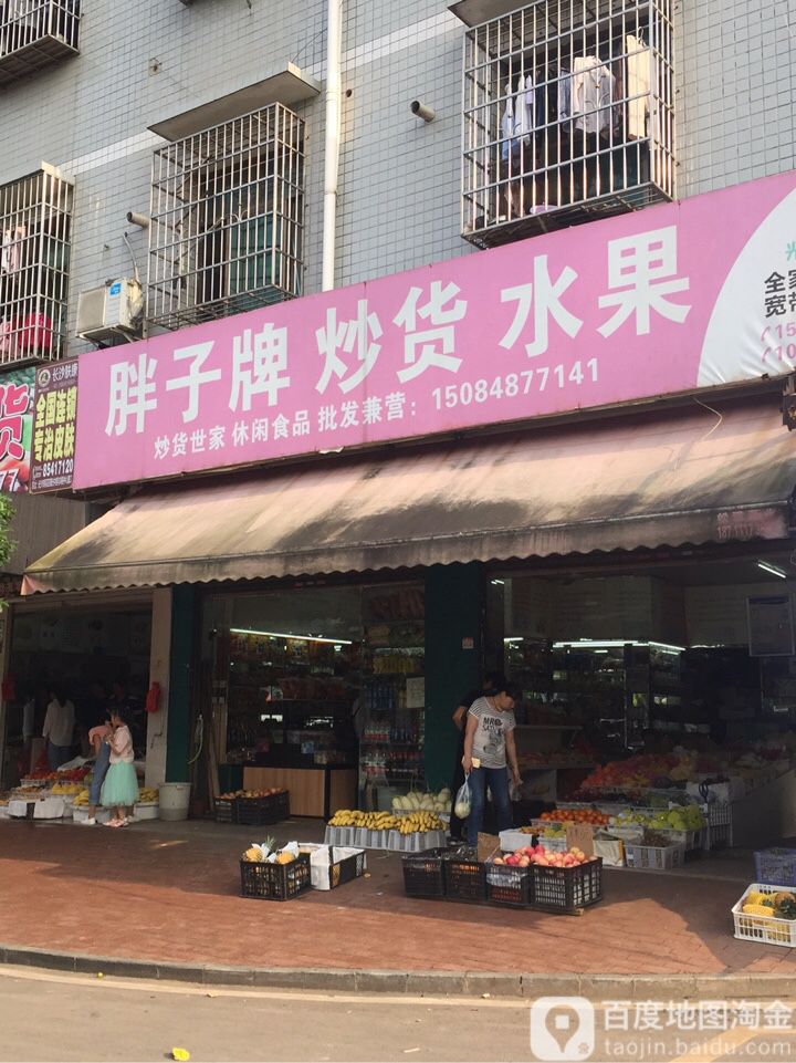 旁子牌炒货水果(松雅店)