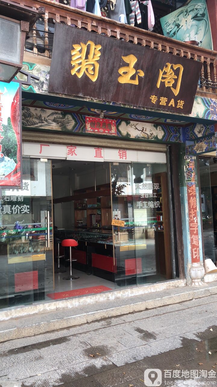 翡玉阁