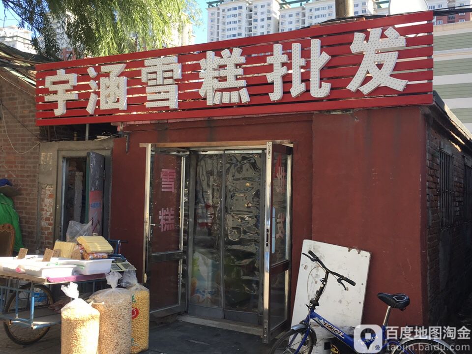 宇涵雪糕