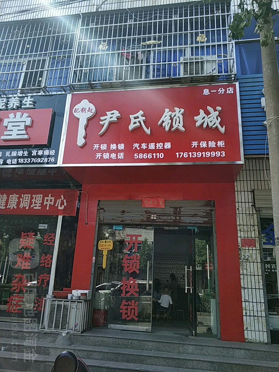 尹氏锁城(息一店)