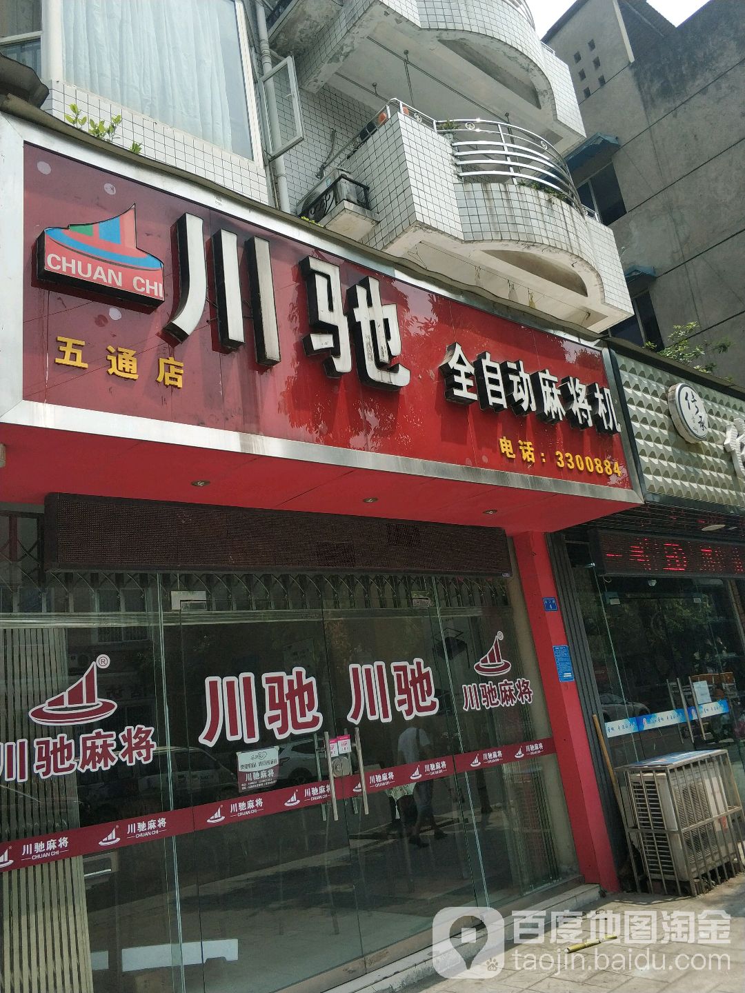 川驰全自动麻将机(五通店)