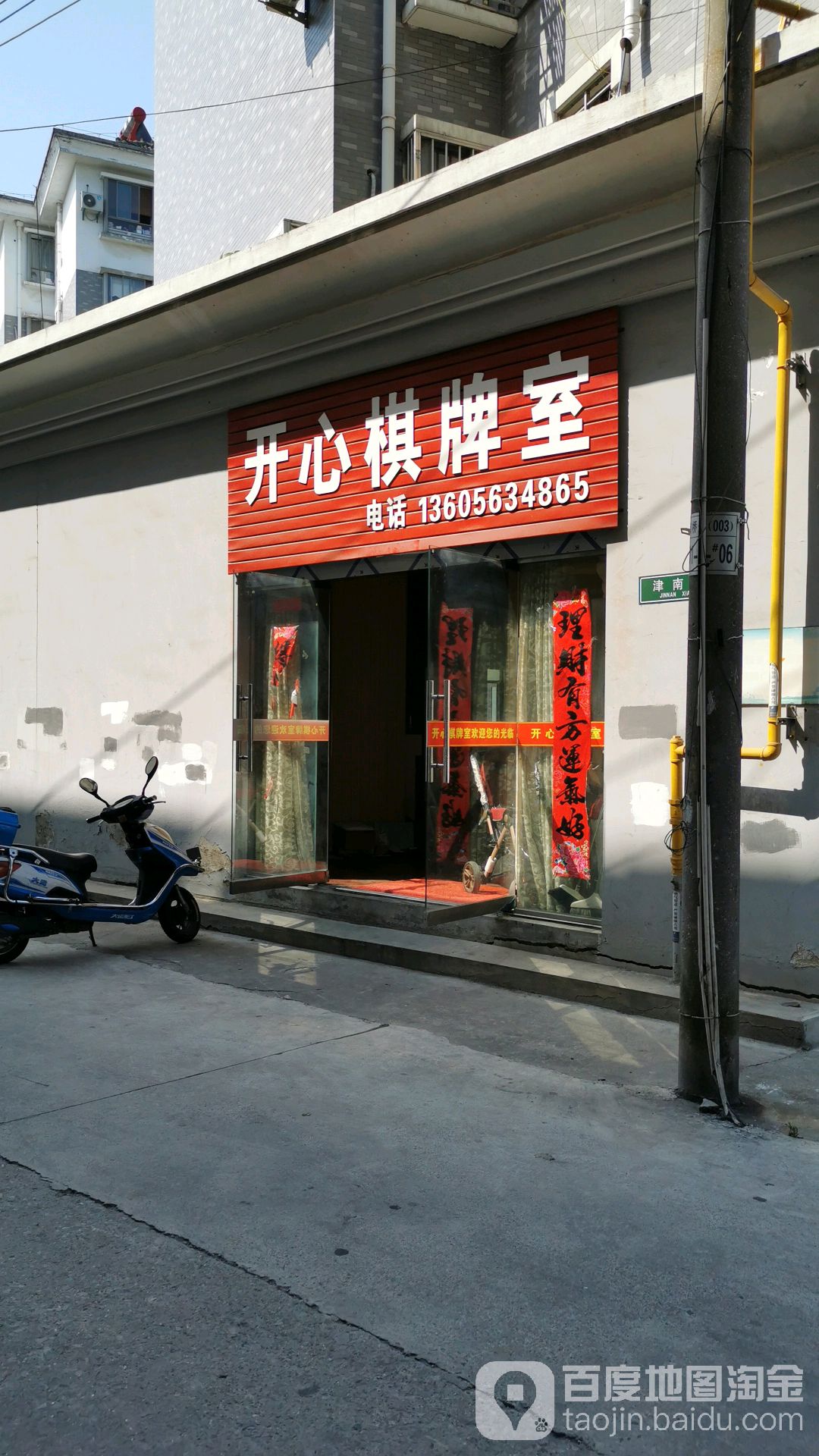 开心棋牌室(山门北路店)