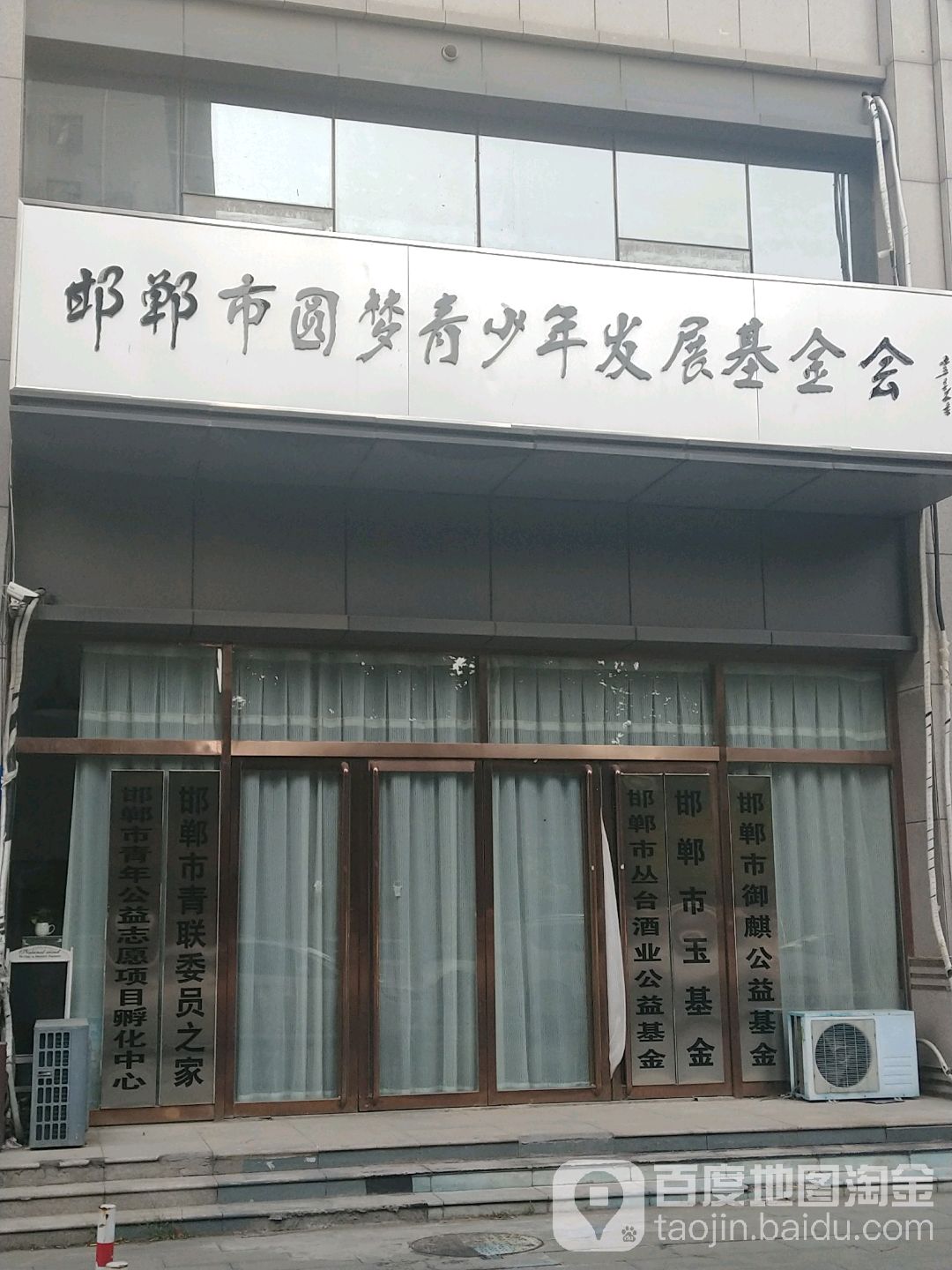 邯郸市御麒公益基金