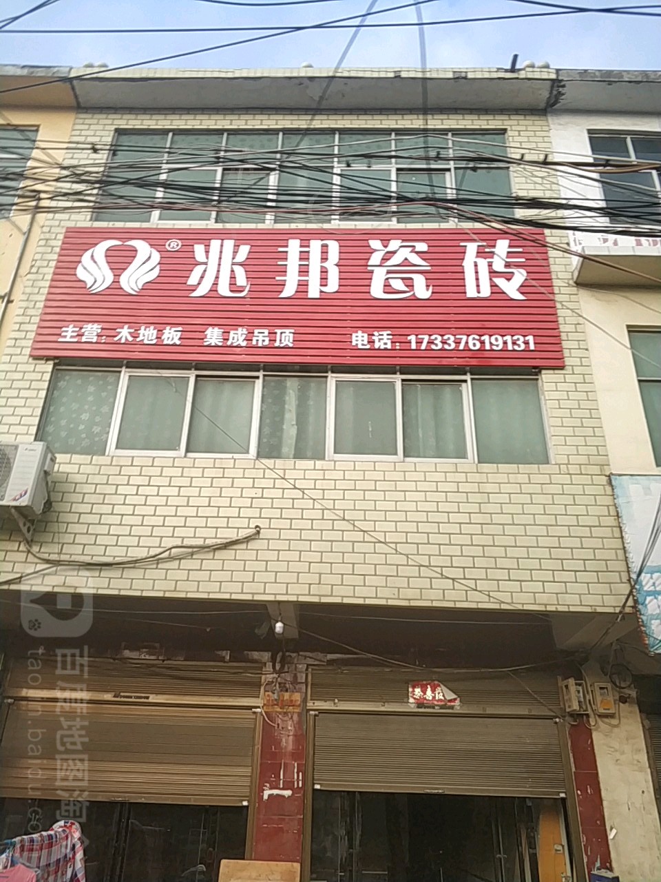 息县岗李店乡兆邦瓷砖(106国道店)