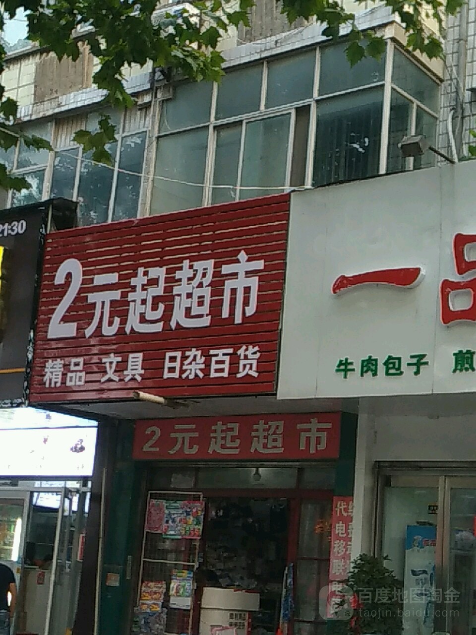 2元起超市(建设大道店)