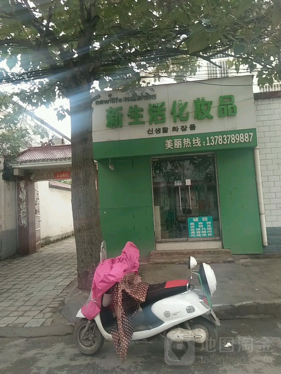 新生活化妆品(文昌后街店)