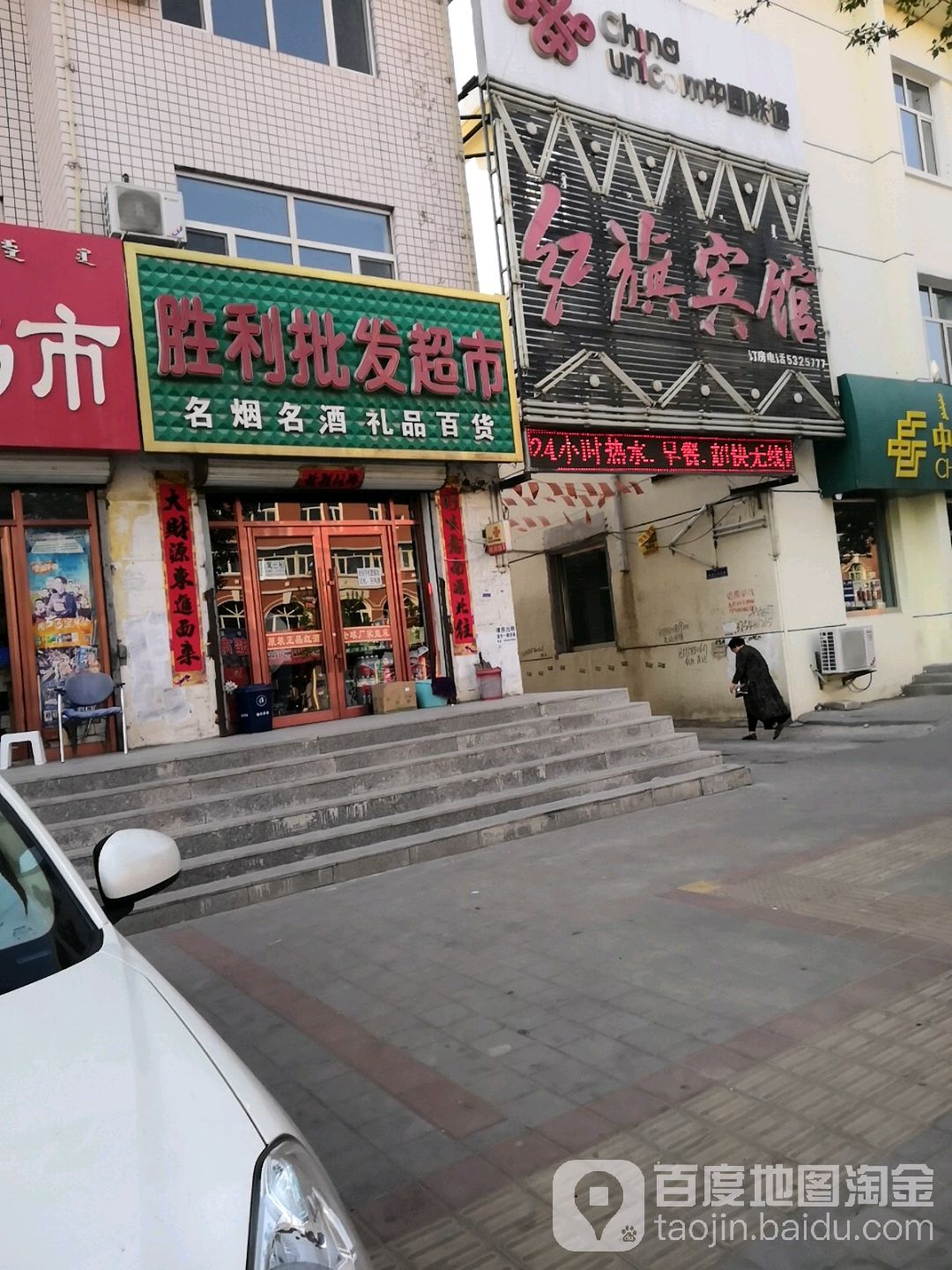 胜利批发超市