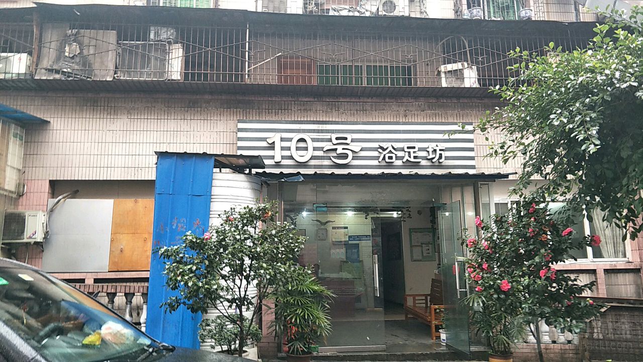 10号浴足坊(南福苑小区店)