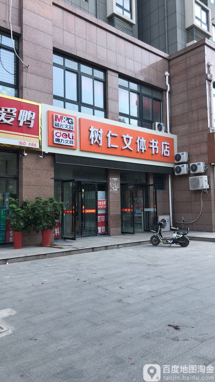 树仁文体书店