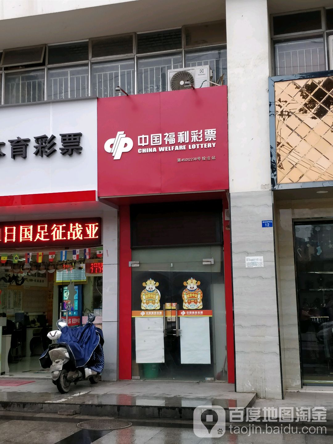 中国福利彩票(西关路店)