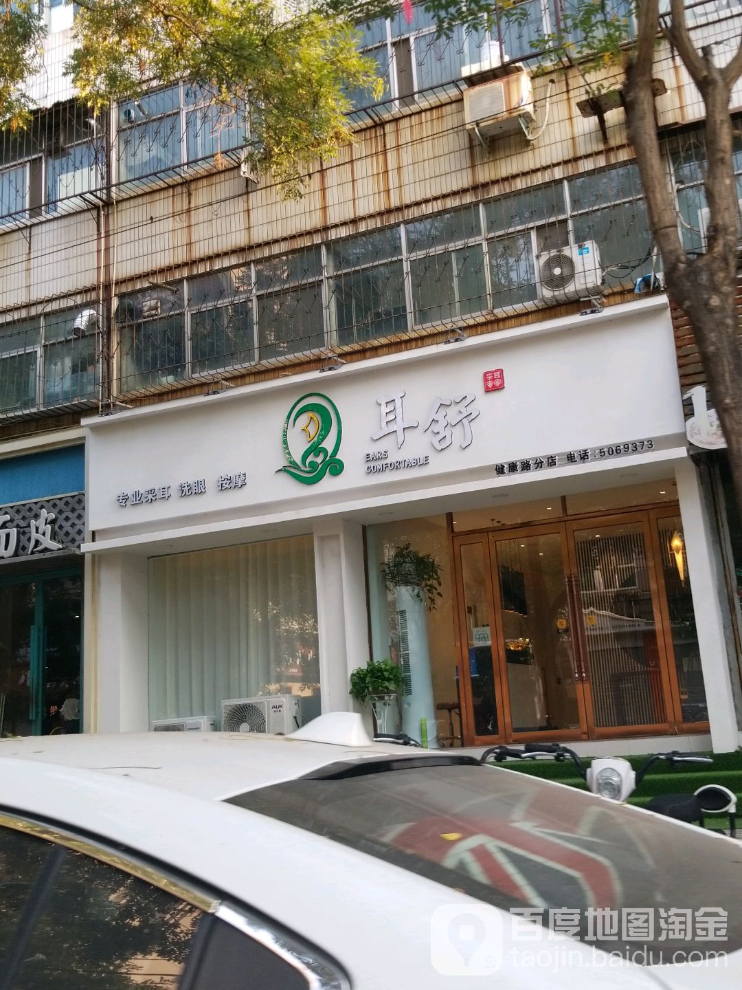 耳舒采耳(金豪店)