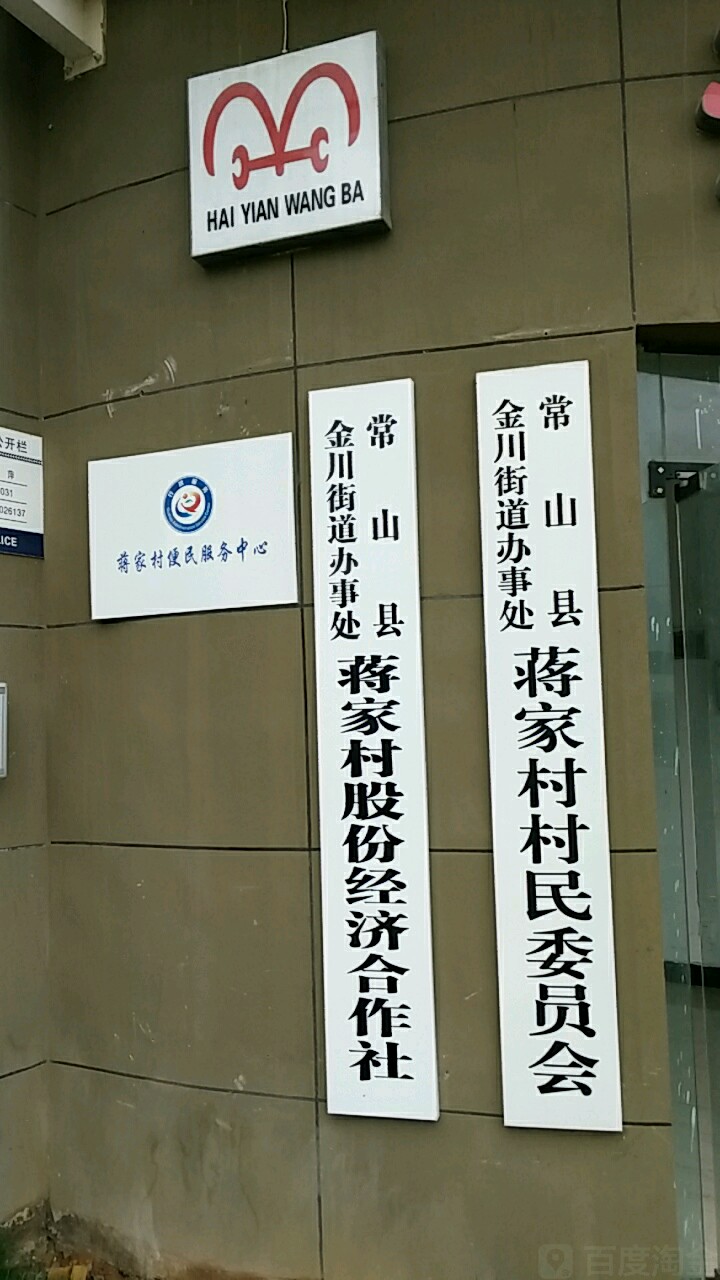 常山縣金川街道辦事處蔣家村村民委員會