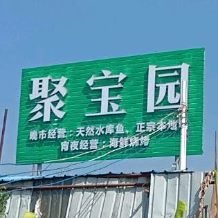 聚宝园(西粤南路店)