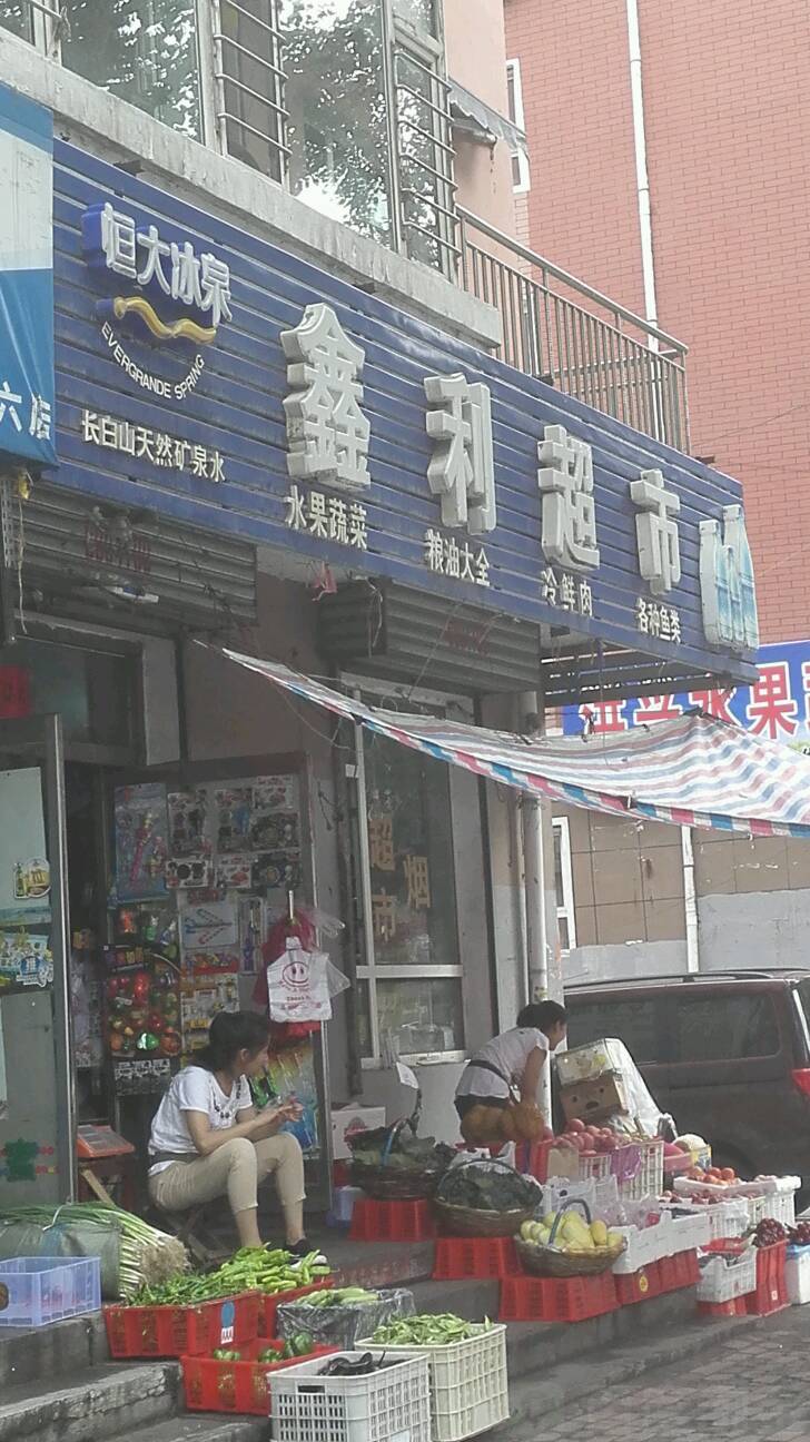 鑫利超市(民中街店)