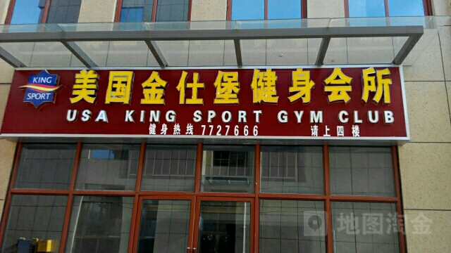 美国金仕堡健身会馆(蒙城1912会所)