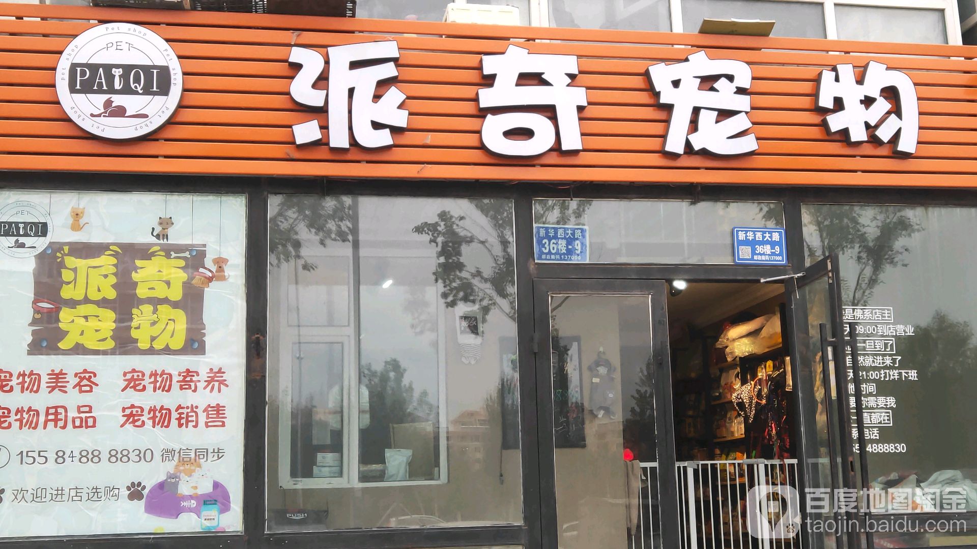 派奇宠物(新华花园店)