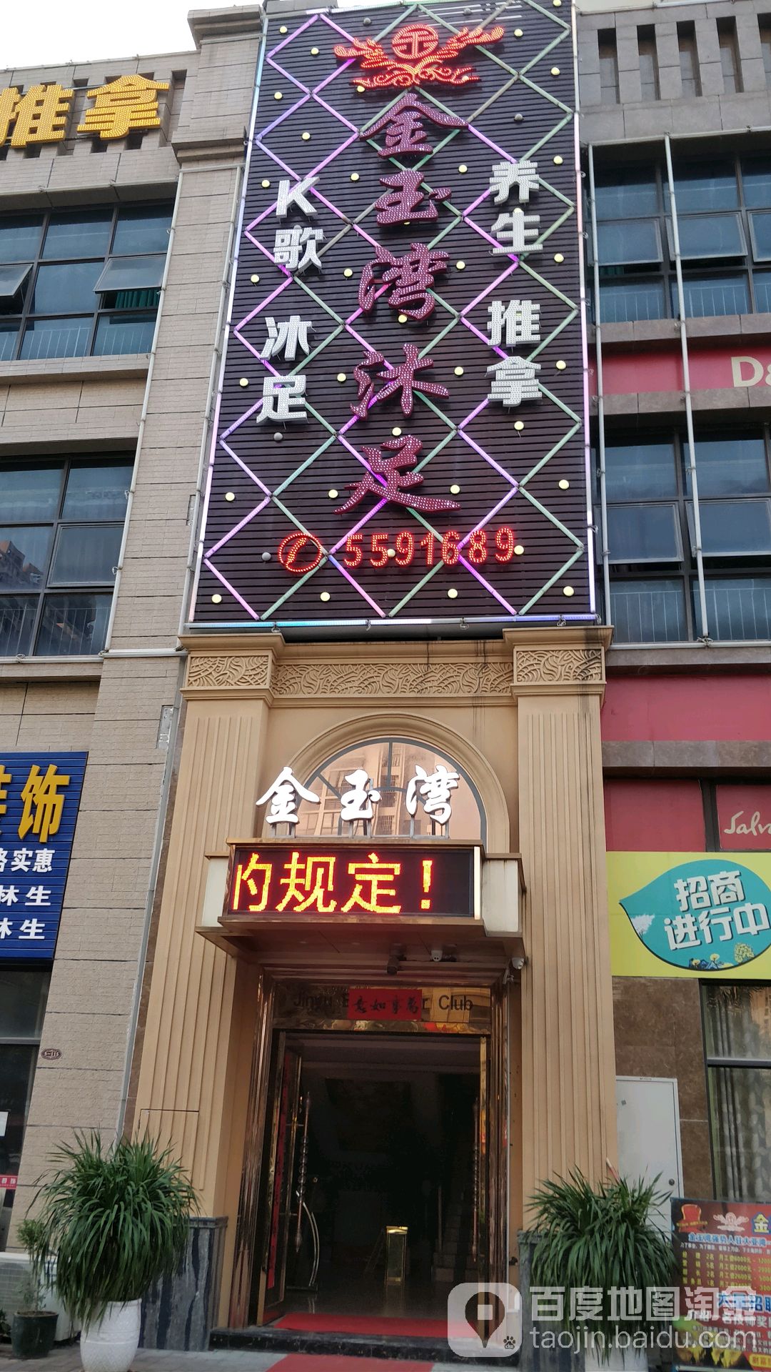 金玉湾沐足