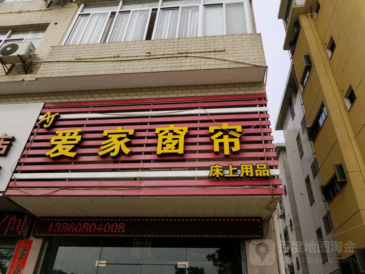 爱家窗帘(文昌西路店)